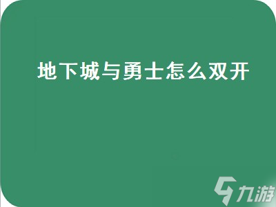 地下城与勇士怎么双开 地下城与勇士怎么双开账号 