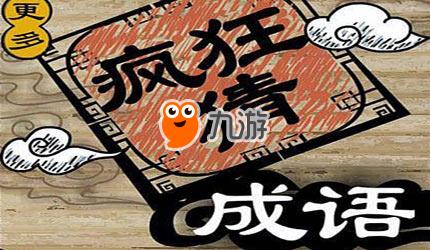 《疯狂猜成语》狗貂的答案是什么 狗貂打一成语答案介绍