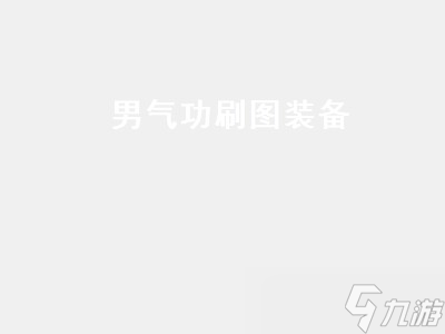 男氣功刷圖裝備 男氣功刷圖裝備推薦 