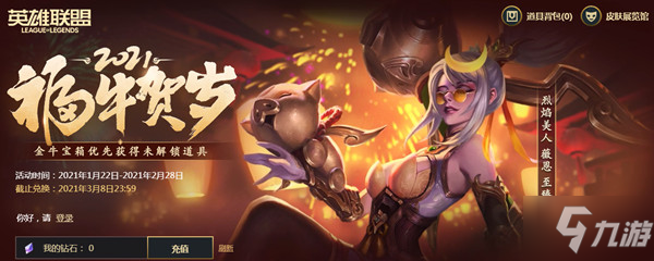 《lol》2021福牛賀歲抽獎活動獎勵匯總 福牛賀歲活動值得抽嗎