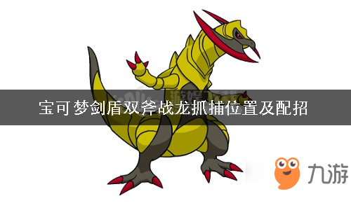《宝可梦剑盾》双斧战龙特点分析 双斧战龙配招推荐