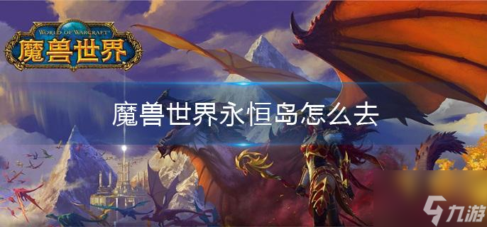 《魔獸世界》永恒島怎么去