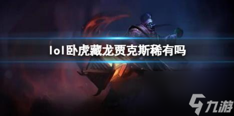 英雄聯盟臥虎藏龍賈克斯皮膚介紹