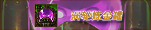 《英雄联盟》新版乌迪尔出装推荐