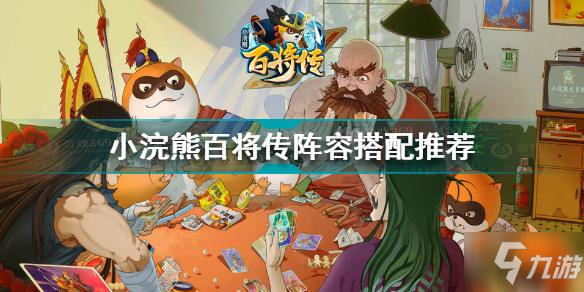 《小浣熊百將傳》陣容怎么搭配 陣容搭配推薦