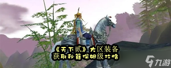 《天下貳》大區裝備獲取秘籍保姆級攻略