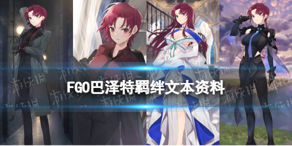 《FGO》巴泽特羁绊文本 2022情人节从者马纳南·麦克·利尔个人资料