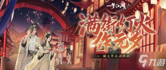 《一夢江湖》活動外觀怎么樣 元宵節版本上線