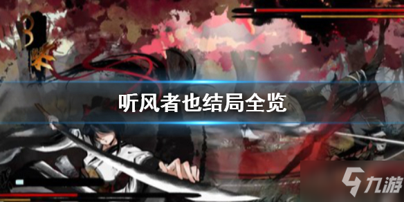 《聽風者也》結局有哪些