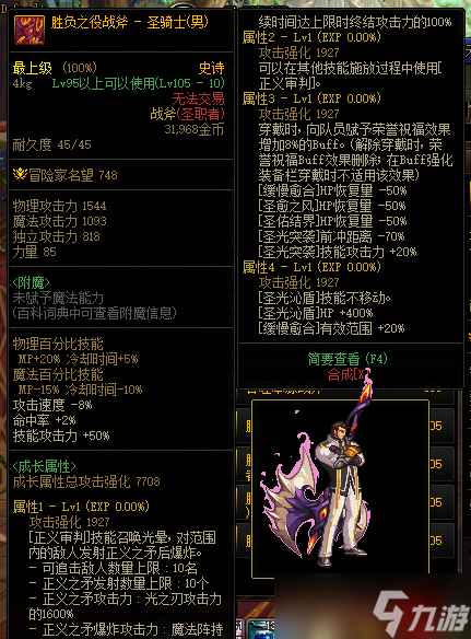 《DNF》105級勝負之役戰斧男圣騎士裝備屬性詳解
