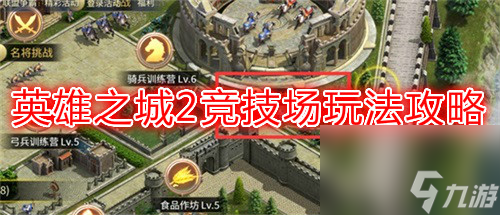 竞技场怎么玩 英雄之城2竞技场玩法攻略