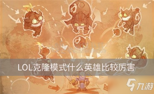 《LOL》克隆模式哪個英雄比較厲害 厲害英雄推薦