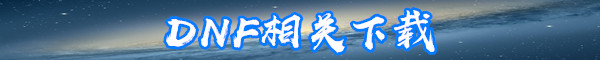 《DNF》死靈三覺技能怎么點 死靈術士加點方法分享