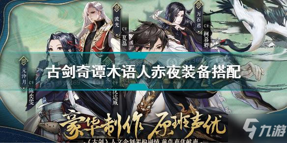《古剑奇谭木语人》赤夜装备搭配哪个好 赤夜装备最佳搭配