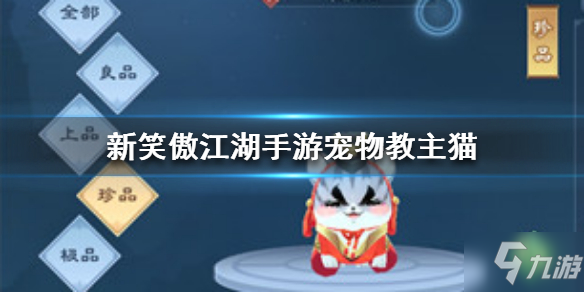 《新笑傲江湖手游》宠物教主猫怎么样 教主猫宠物资料图鉴