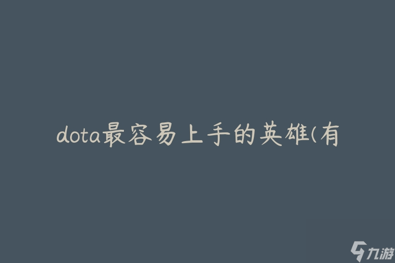 dota最容易上手的英雄 有什么推薦的選擇 