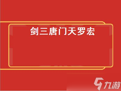剑三唐门天罗宏 剑三唐门天罗宏怎么设置 