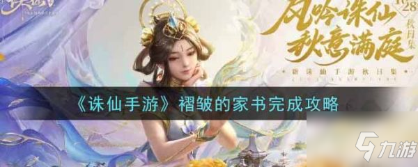 《誅仙手游》褶皺的家書完成圖文教程 褶皺的家書完成技巧