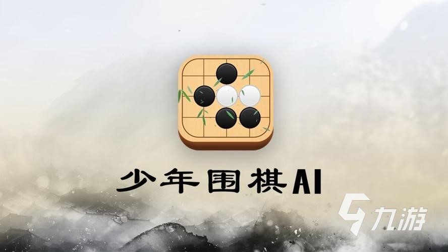耐玩的围棋单机游戏有哪些2023 好玩的围棋单机游戏推荐