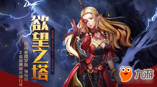 DNF欲望之塔怎么玩攻略分享 欲望之塔奖励一览