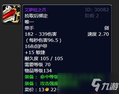 魔獸懷舊服艾薩拉之爪屬性一覽