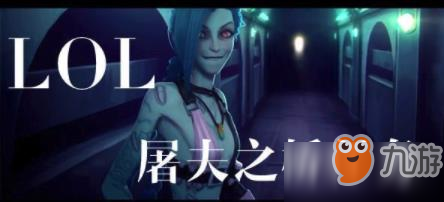 《lol》屠夫之桥任务怎么玩 屠夫之桥任务玩法攻略