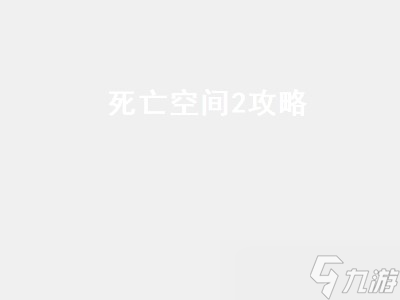 死亡空間2攻略 死亡空間2攻略詳解 
