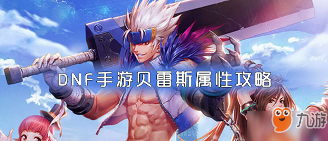 《DNF手游》贝雷斯怎么样 贝雷斯属性技能资料一览
