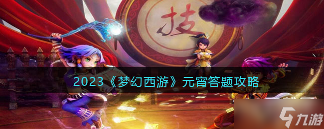 《夢幻西游》2023元宵節答題答案大全分享