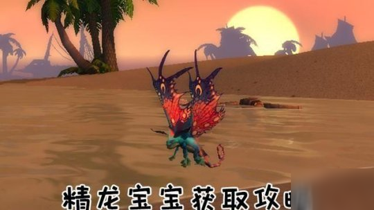 《魔獸世界懷舊服》精靈龍寶寶怎么得 精靈龍寶寶獲取流程詳解
