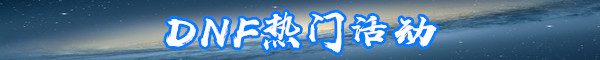《DNF》死靈三覺技能怎么點 死靈術士加點方法分享