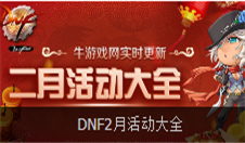 《DNF》起源新版本极武圣完美BUFF换装搭配