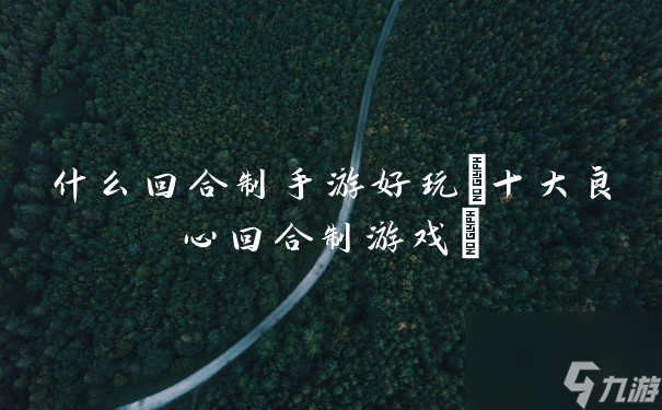 什么回合制手游好玩 十大良心回合制游戲 