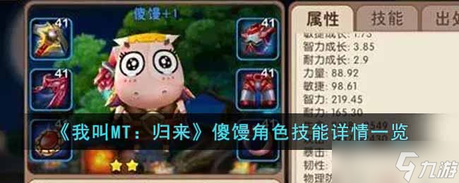 我叫MT歸來傻饅角色怎么樣 傻饅角色技能詳情一覽
