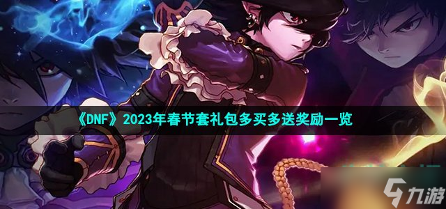 《DNF》2023年春節套禮包多買多送獎勵一覽