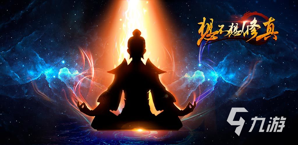 2023好玩不充錢的仙俠手游有哪些 好玩的零氪仙俠手游大全