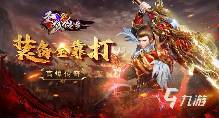 好玩不充钱的传奇手游推荐2023 高人气传奇游戏下载Top5