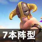 部落沖突4本最強陣型介紹