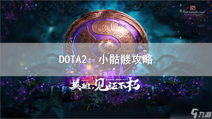 dota骷髏射手出裝攻略骷髏射手出裝順序