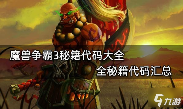 魔兽秘籍大全 魔兽争霸秘籍全代码汇总