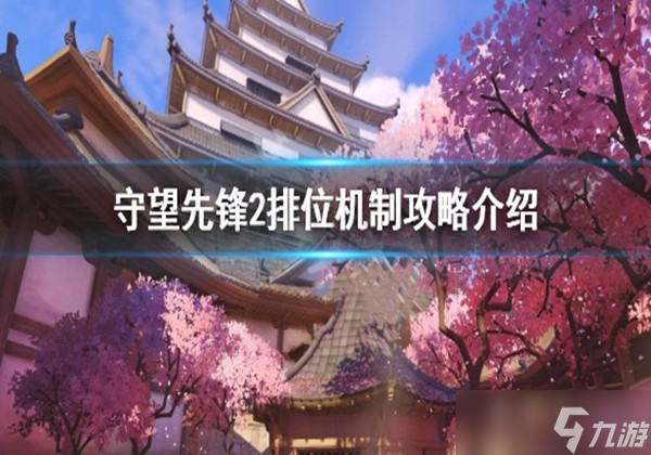 守望先鋒歸來排位機制是什么 排位機制規則介紹一覽