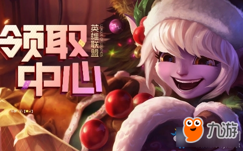 《LOL》官方补偿在哪领 补偿领取中心位置图文介绍