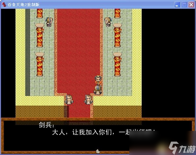吞食天地2 重制版 图文全攻略 全流程详细攻略