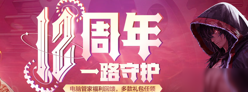 《DNF》12周年一路守護活動怎么樣 12周年一路守護活動介紹