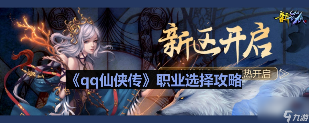 《qq仙俠傳》職業選擇攻略