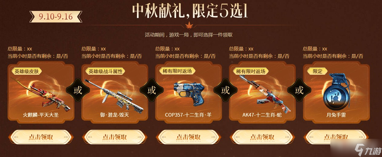 《穿越火线》2022年中秋福利专场