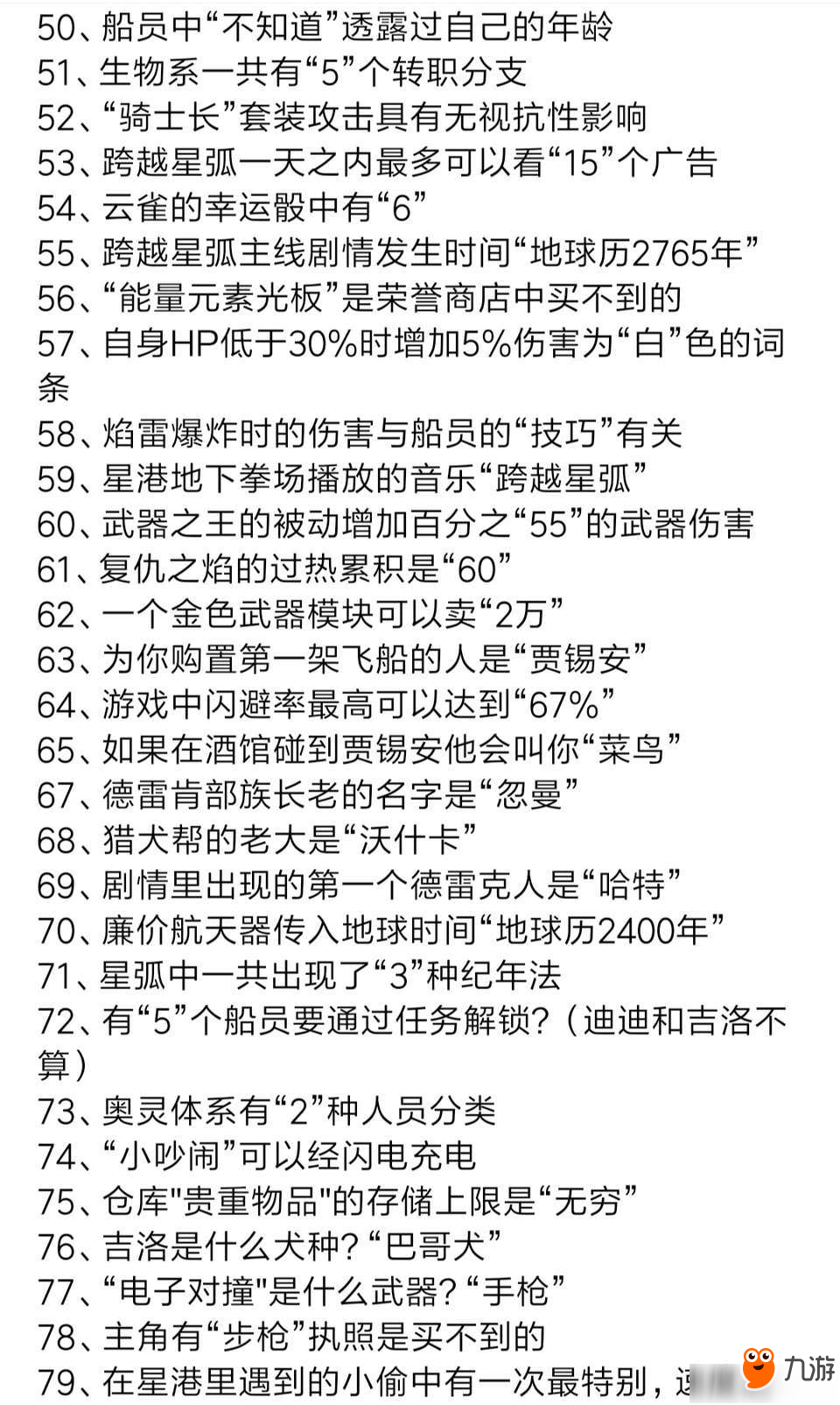 《跨越星弧》一站到底答案是什么 一站到底大全