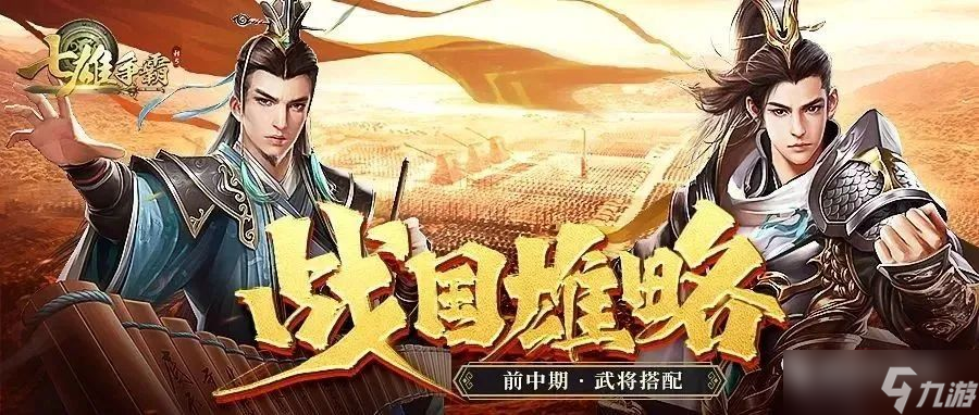 七雄争霸前中期武将搭配