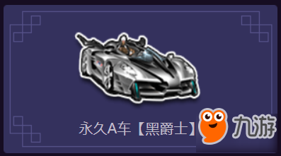 永久A車黑爵士的免費獲得方法