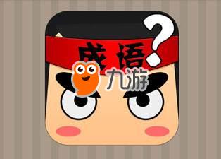 《瘋狂猜成語》第1關(guān)至第40關(guān)答案大全